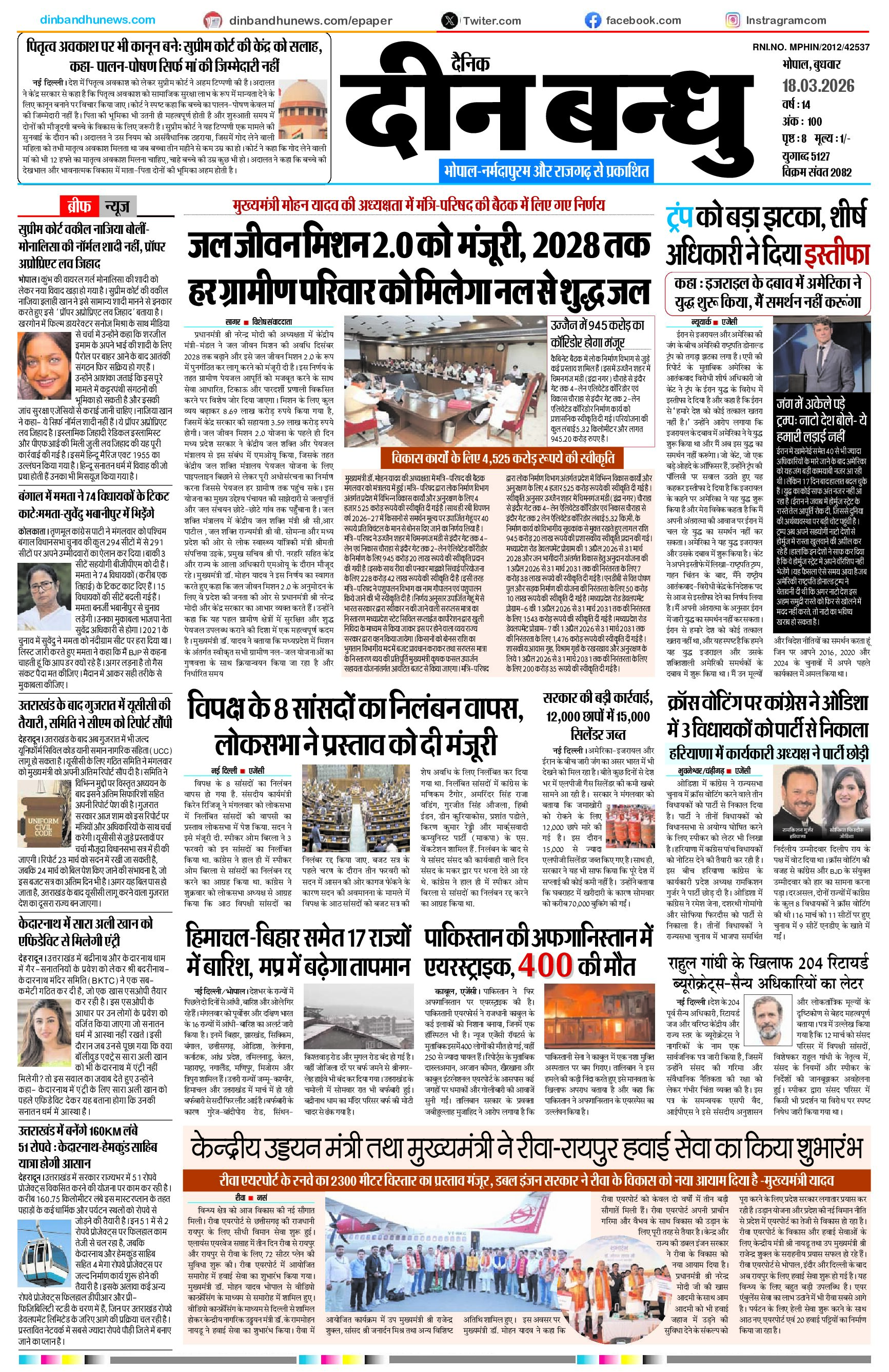 bpl DEENVANDHU PAGE - 18 march 26